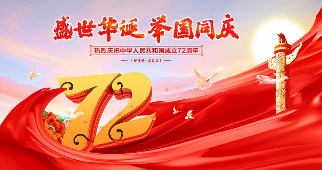 盛世華誕，舉國(guó)共慶！祝大家節(jié)日快樂！