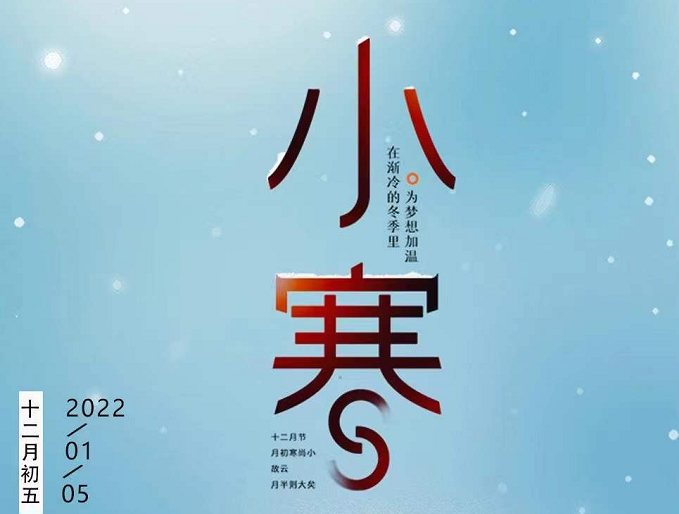 小寒連大呂，歡鵲壘新巢，數(shù)九天寒，愿你心中暖