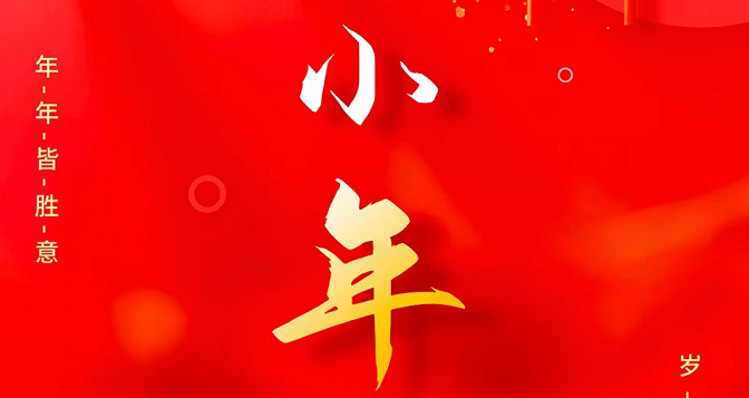 小年至，忙年始。 撣塵掃房，辭舊迎新。歲歲報喜，事