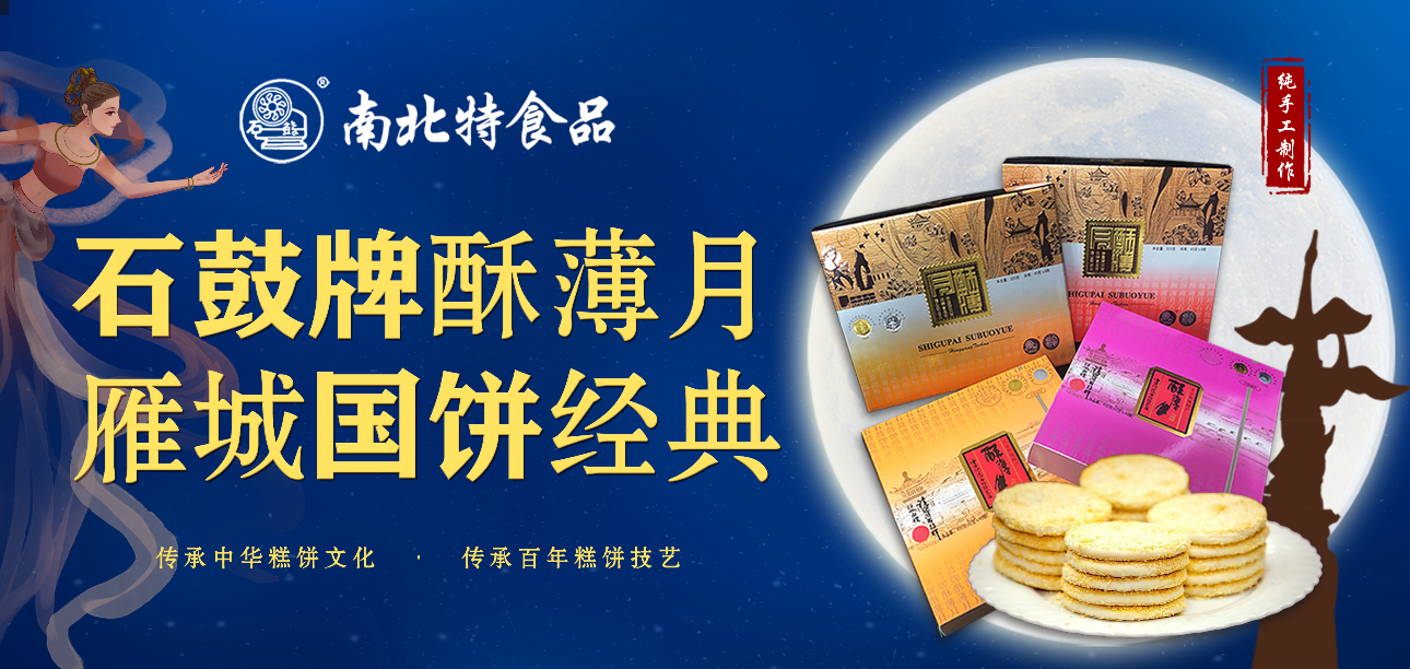百年匠心，酥香永恒|南北特《石鼓牌》酥薄月的傳承故
